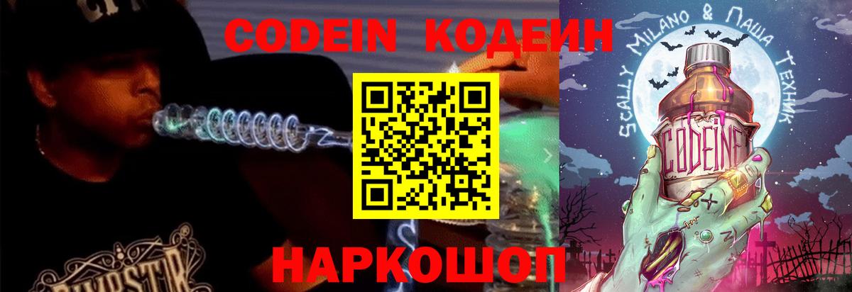 Codein напиток Lean (лин) Чапаевск